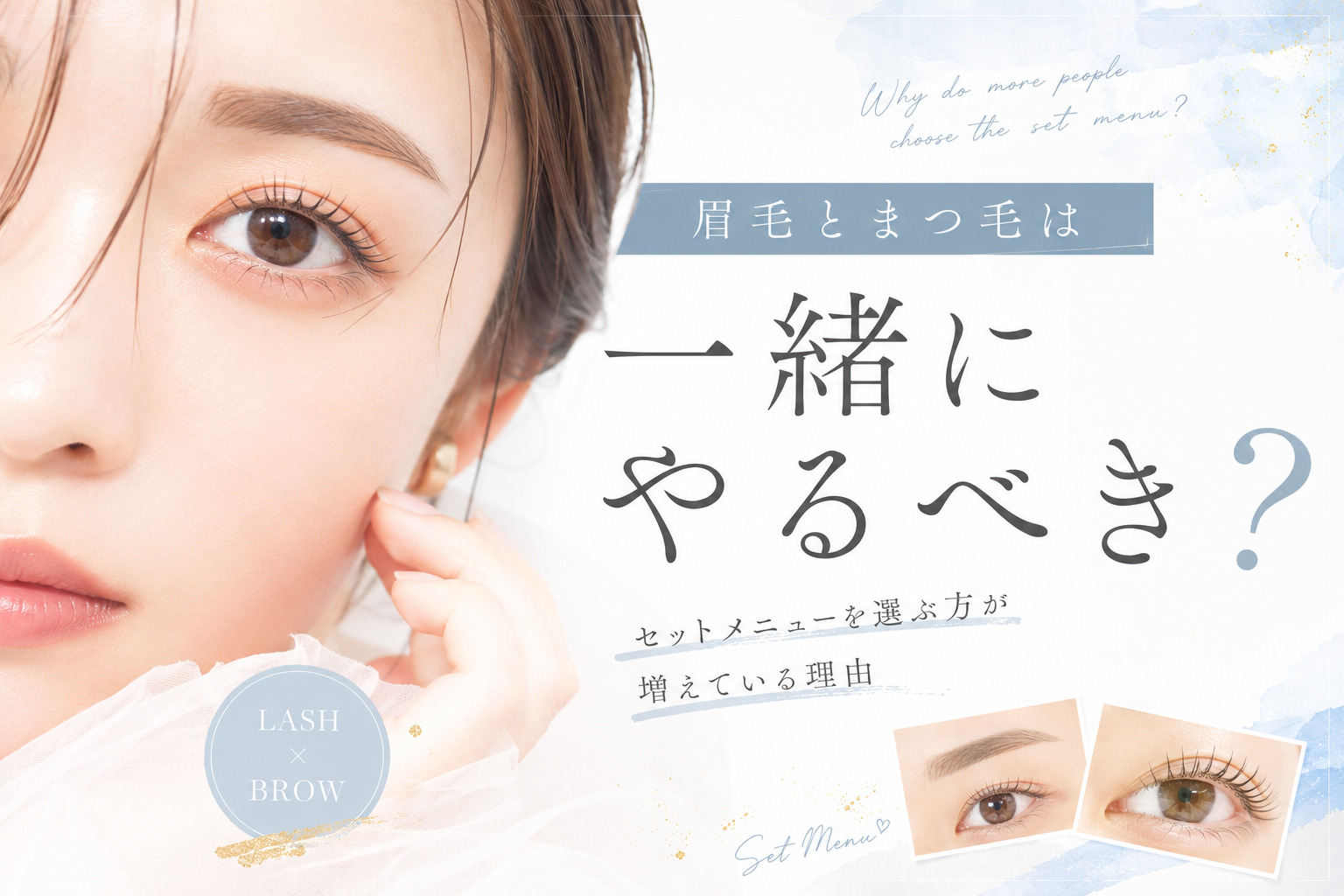 眉毛とまつ毛は一緒にやるべき？セットメニューを選ぶ方が増えている理由の旧サイト主要画像