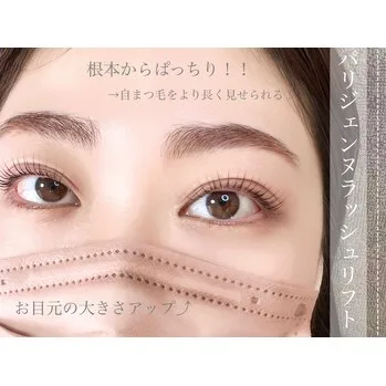 パリジェンヌ　メリット