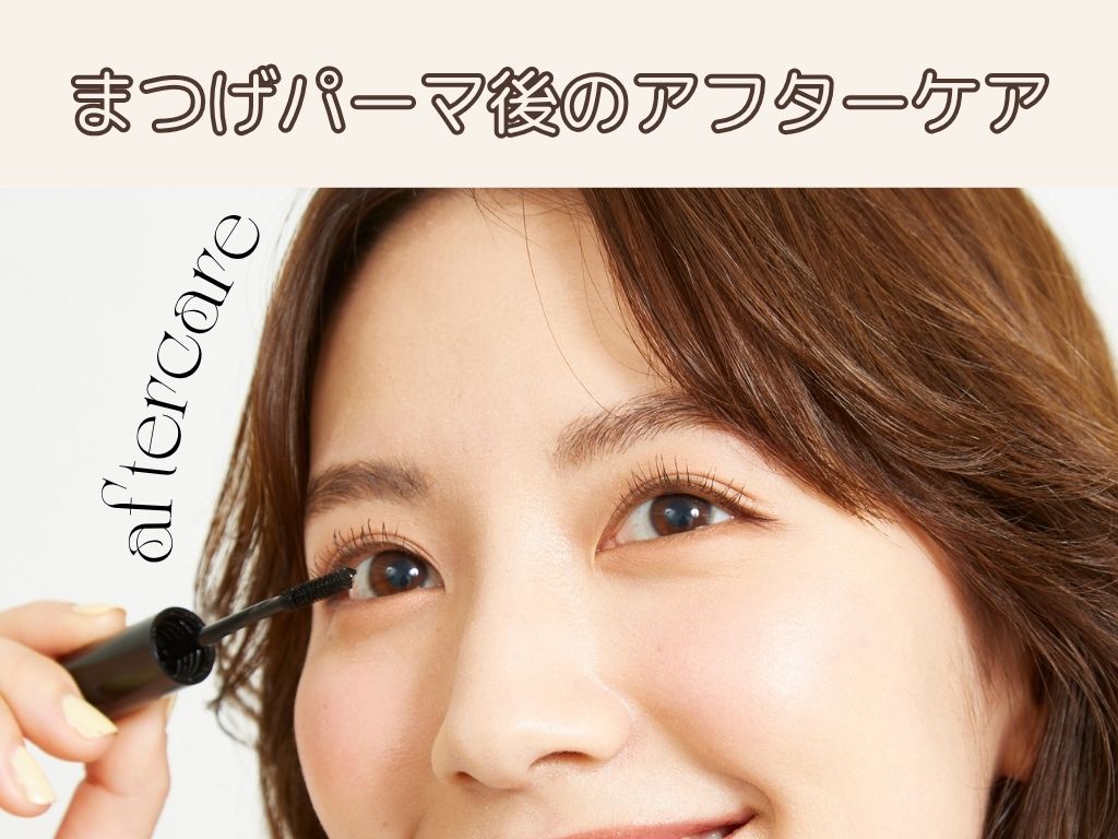 必読❣️まつげパーマ後の過ごし方の旧サイト主要画像