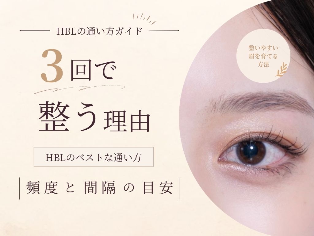 【HBLのベストな通い方】頻度と間隔の目安｜整いやすい眉を育てる方法の旧サイト主要画像