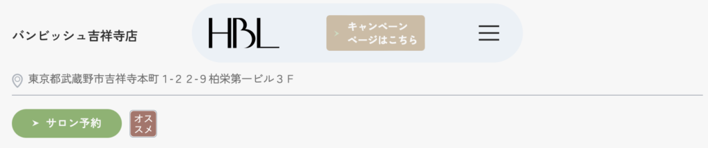 HBL 吉祥寺 公式HBL認定推奨サロン