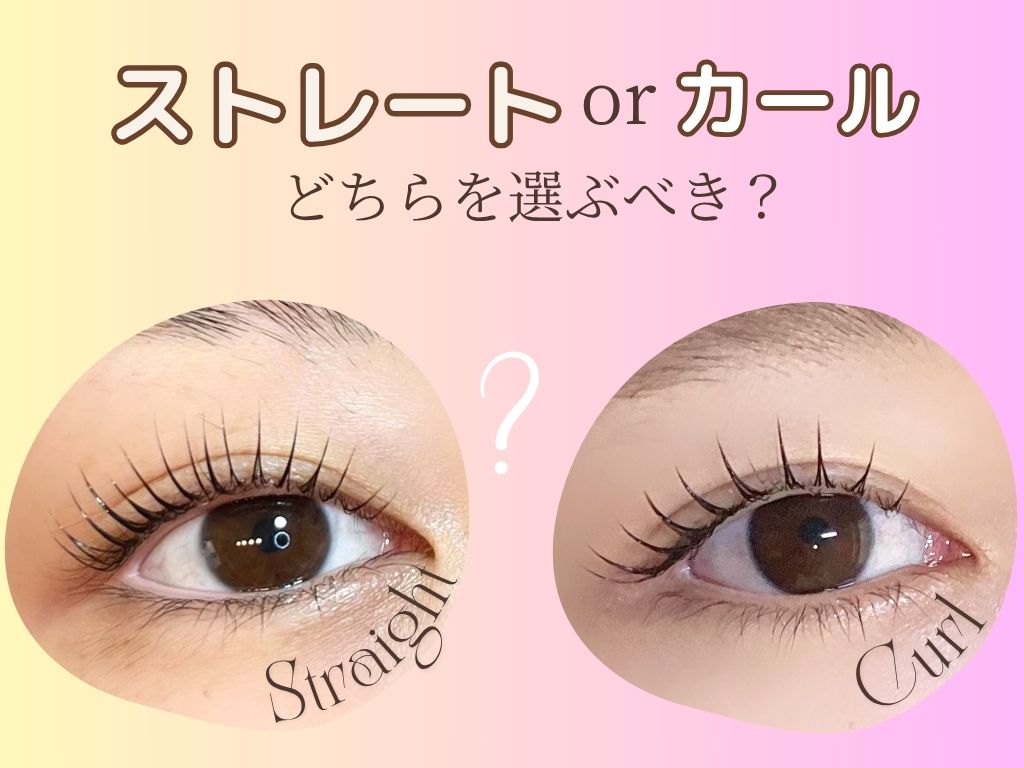ストレートとカールデザイン、どちらのまつげパーマを選ぶべき？の旧サイト主要画像