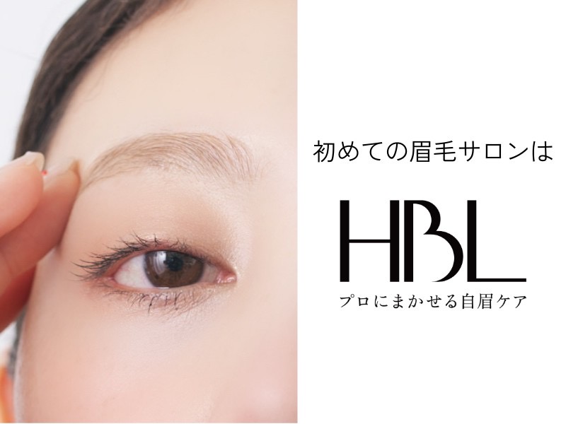 HBL恵比寿（ハリウッドブロウリフト）