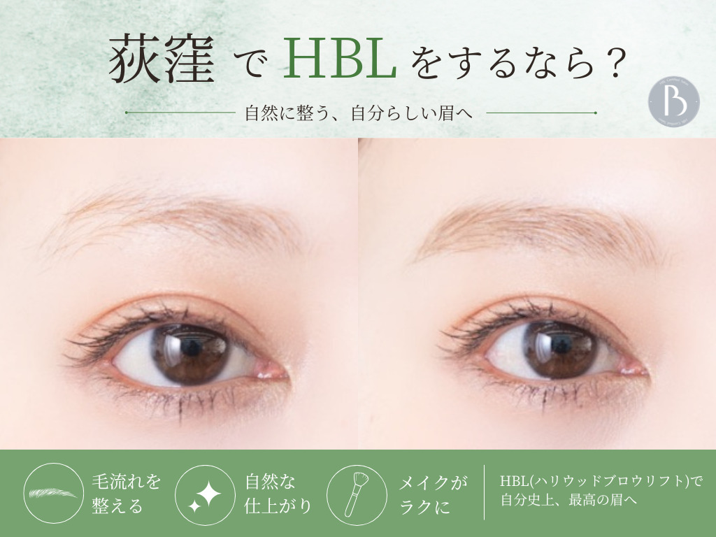 【荻窪でHBLをするなら？】眉サロンが初めての方が気になること10選の旧サイト主要画像