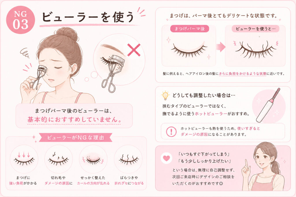 バンビッシュ　NG③まつぱ後のビューラー