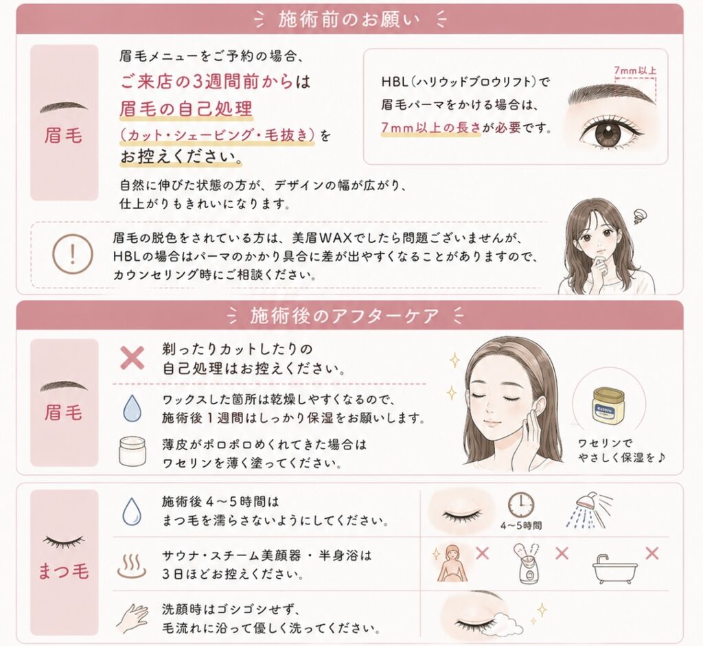眉施術前後のお願い