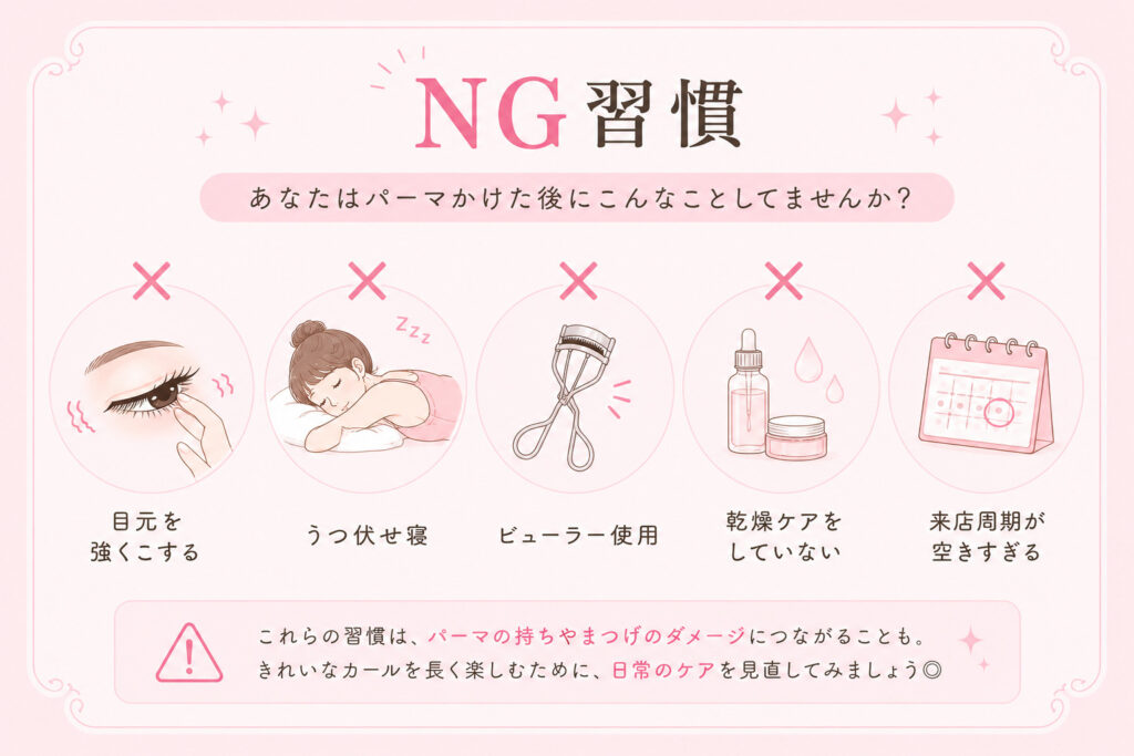 まつげパーマ後のNG習慣