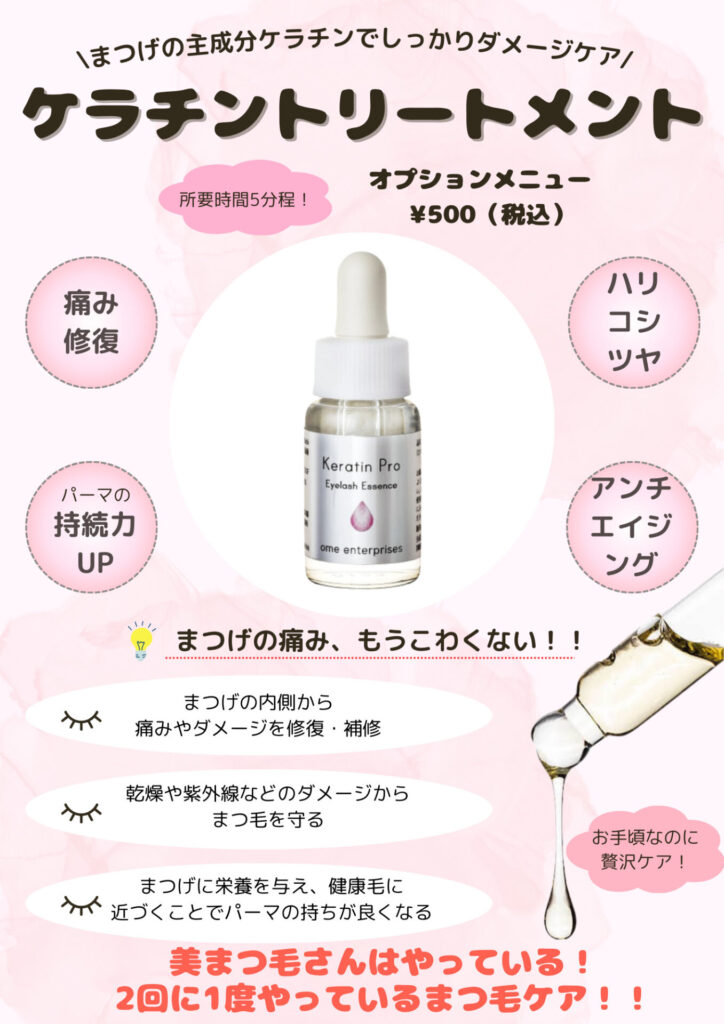 バンビッシュ　ケラチントリートメントPOP