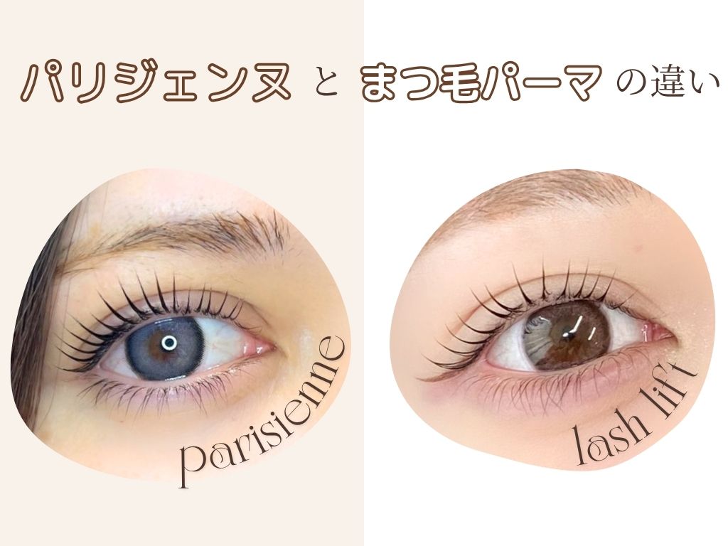 解説‼️パリジェンヌとまつげパーマの違いの旧サイト主要画像