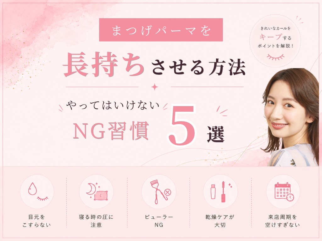 まつげパーマを長持ちさせる方法｜やってはいけないNG❌習慣5選の旧サイト主要画像