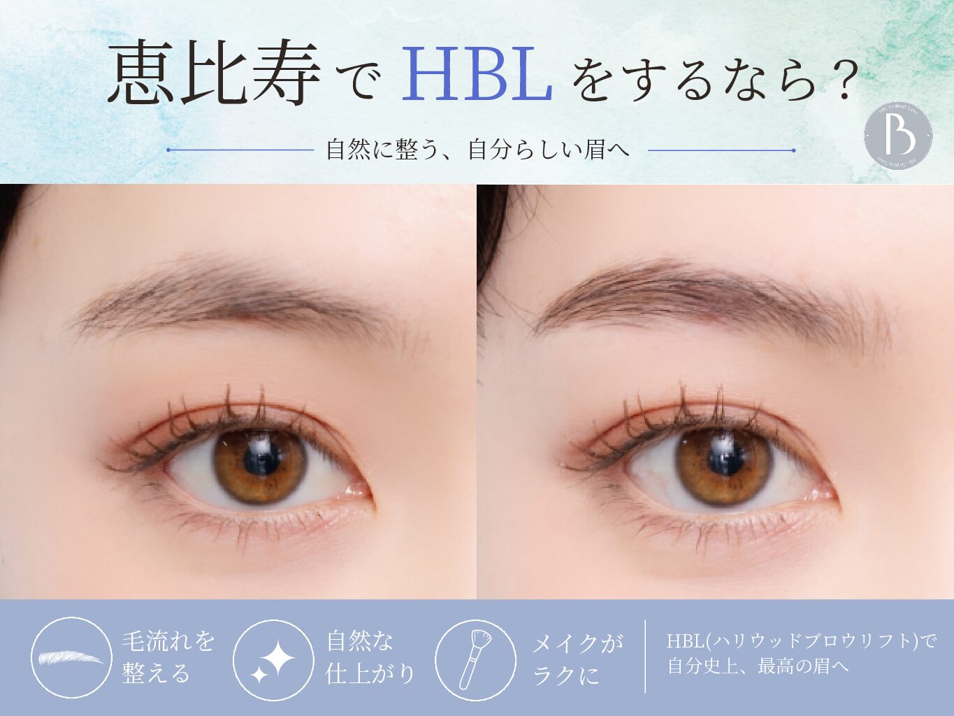【恵比寿でHBLをするなら？】眉ワックスとの違いとは？｜整えているのに決まらない理由の旧サイト主要画像