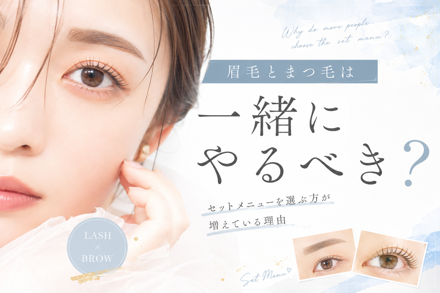 眉毛とまつ毛のセットメニュー記事の仕上がり写真