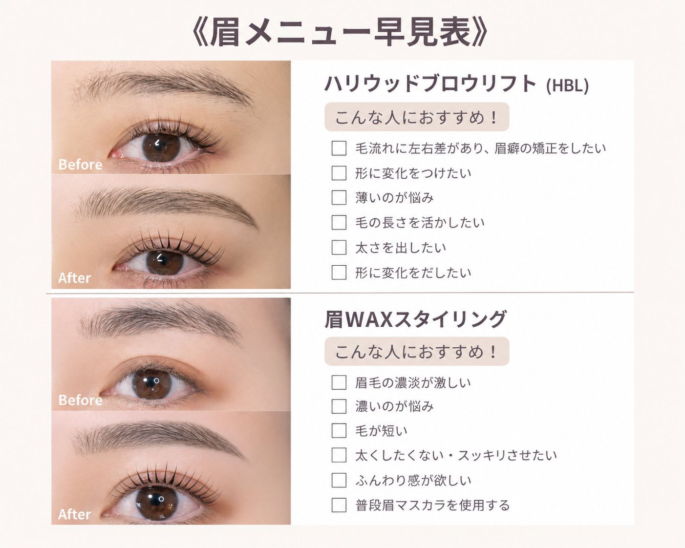 眉メニュー早見表