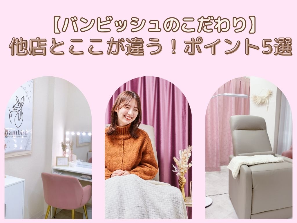 【バンビッシュのこだわり】他店と違うポイントをご紹介✨の旧サイト主要画像