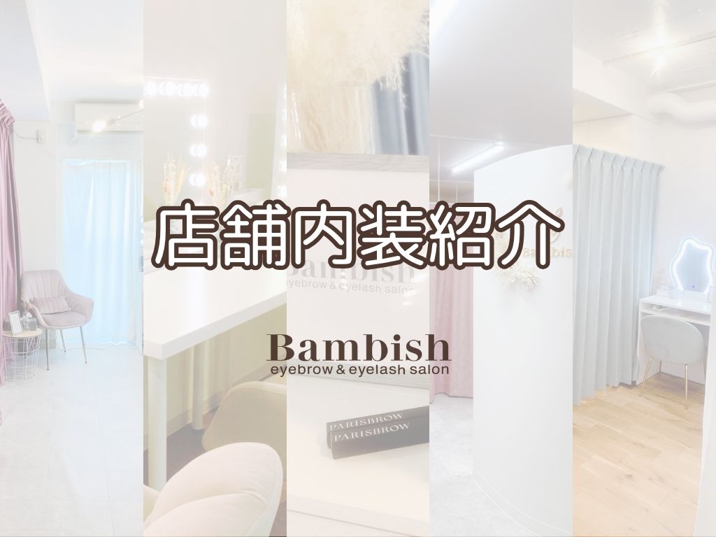 バンビッシュ自慢の内装をご紹介♪〔ハリウッドブロウ/まつげパーマ/パリジェンヌ〕の旧サイト主要画像