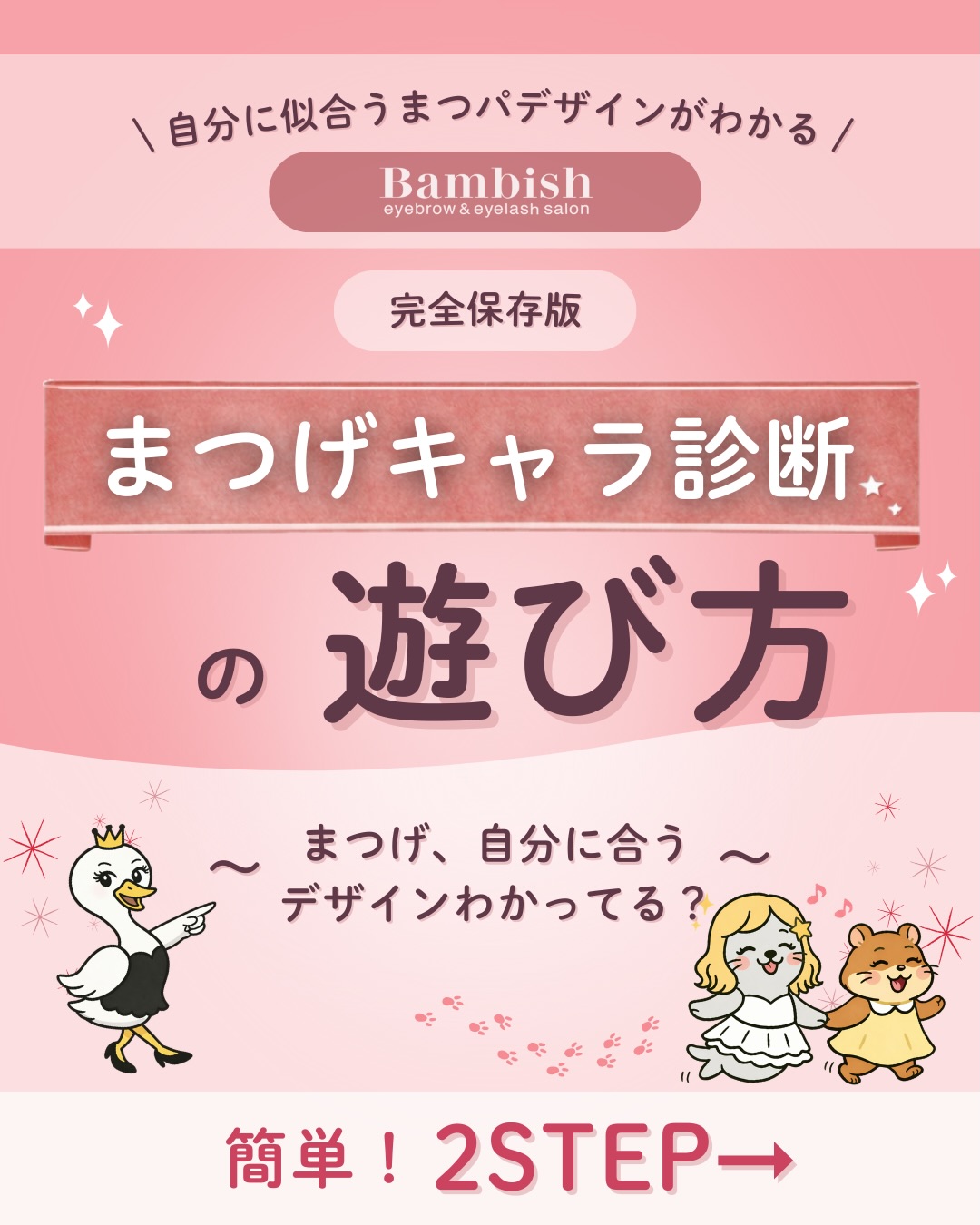 まつげキャラ診断のInstagram投稿サムネイル