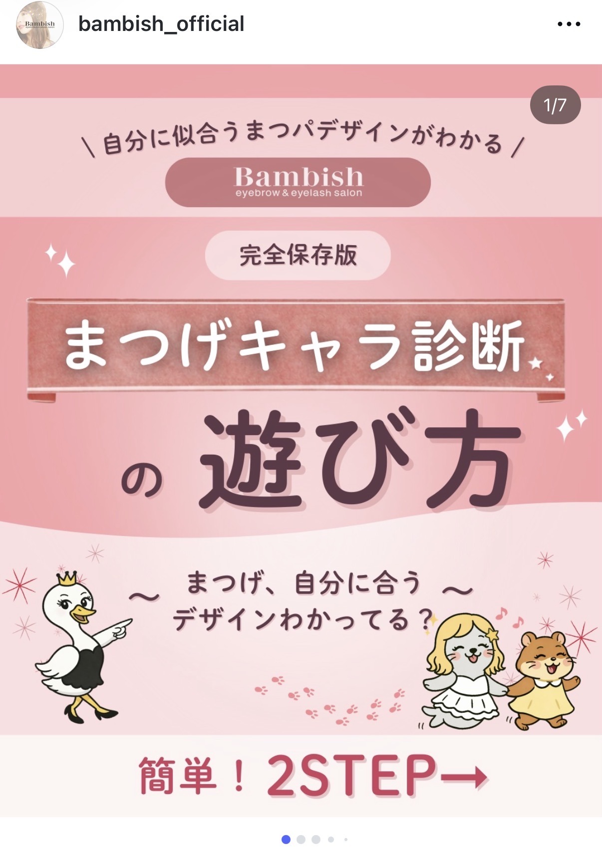 Bambish公式Instagram投稿 まつげキャラ診断の遊び方