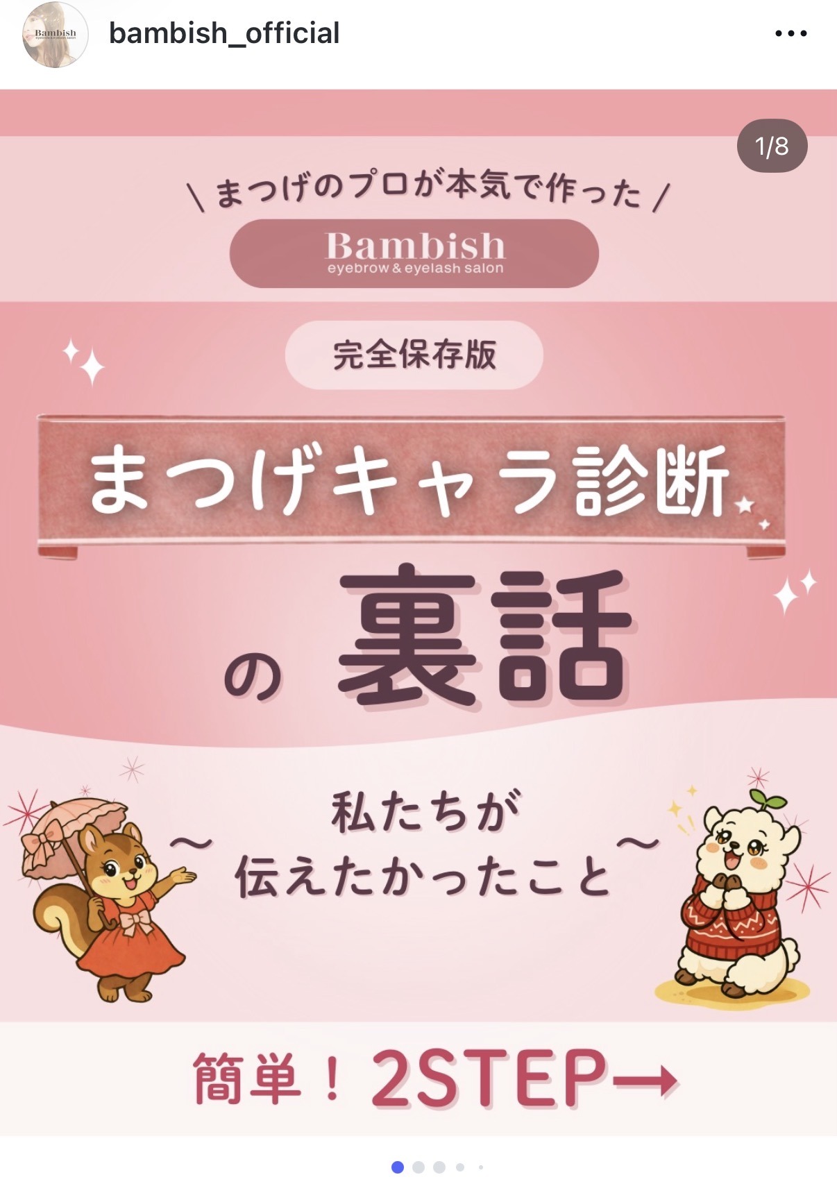 Bambish公式Instagram投稿 まつげキャラ診断の裏話